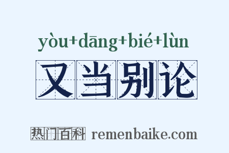 又当别论是什么意思的图片